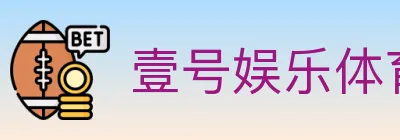 壹号娱乐体育 logo